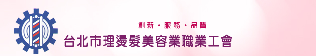 台北市理燙髮美容業職業工會